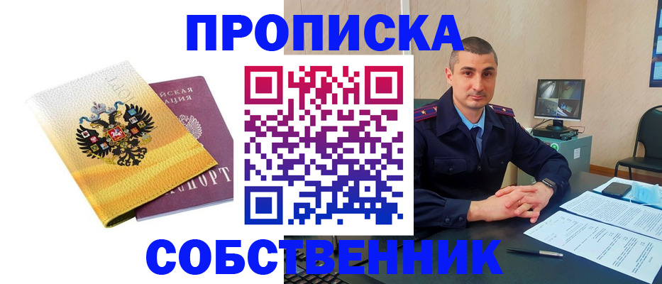 прописка от собственника в Малгобеке